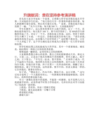 升旗献词：贵在坚持参考演讲稿 