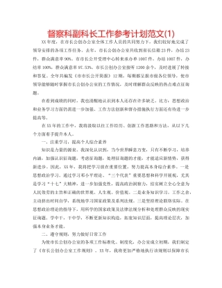 督察科副科长工作参考计划范文(1) 