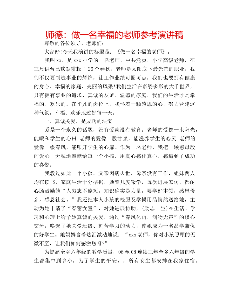 师德做一名幸福的老师参考演讲稿 _第1页