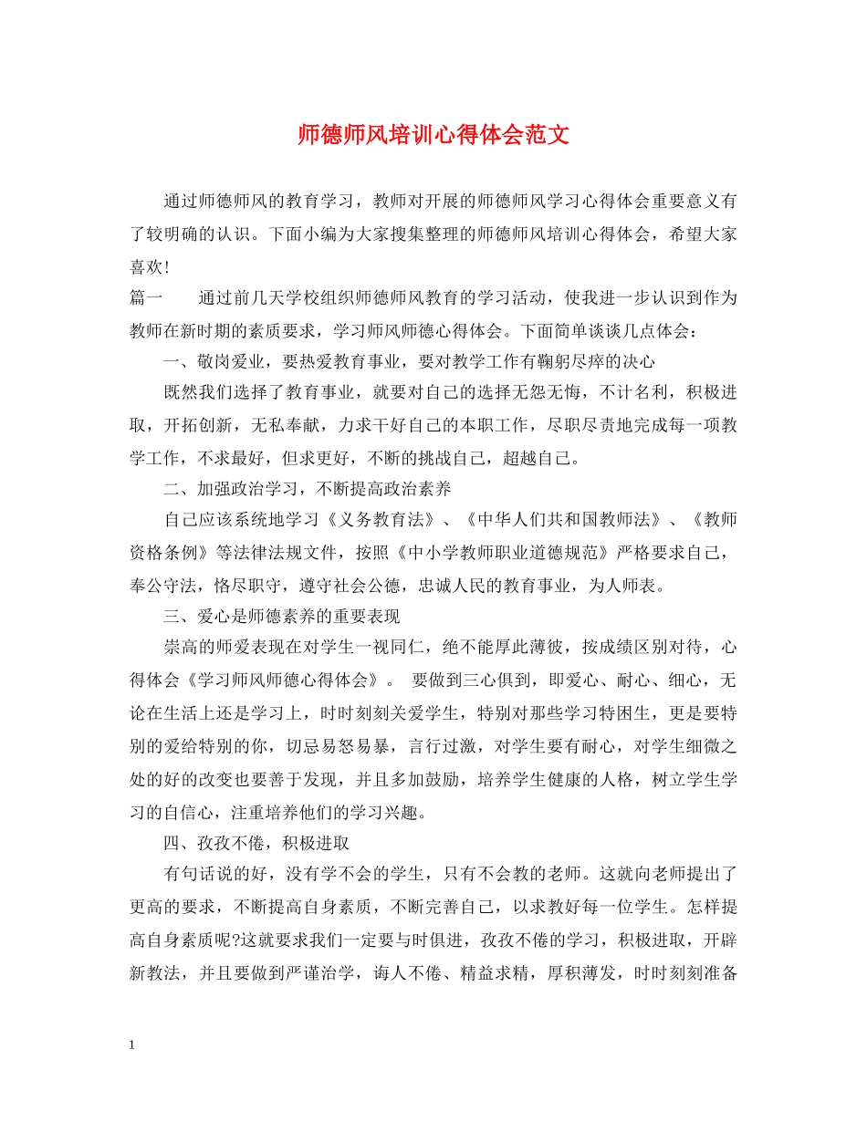 师德师风培训心得体会范文 _第1页