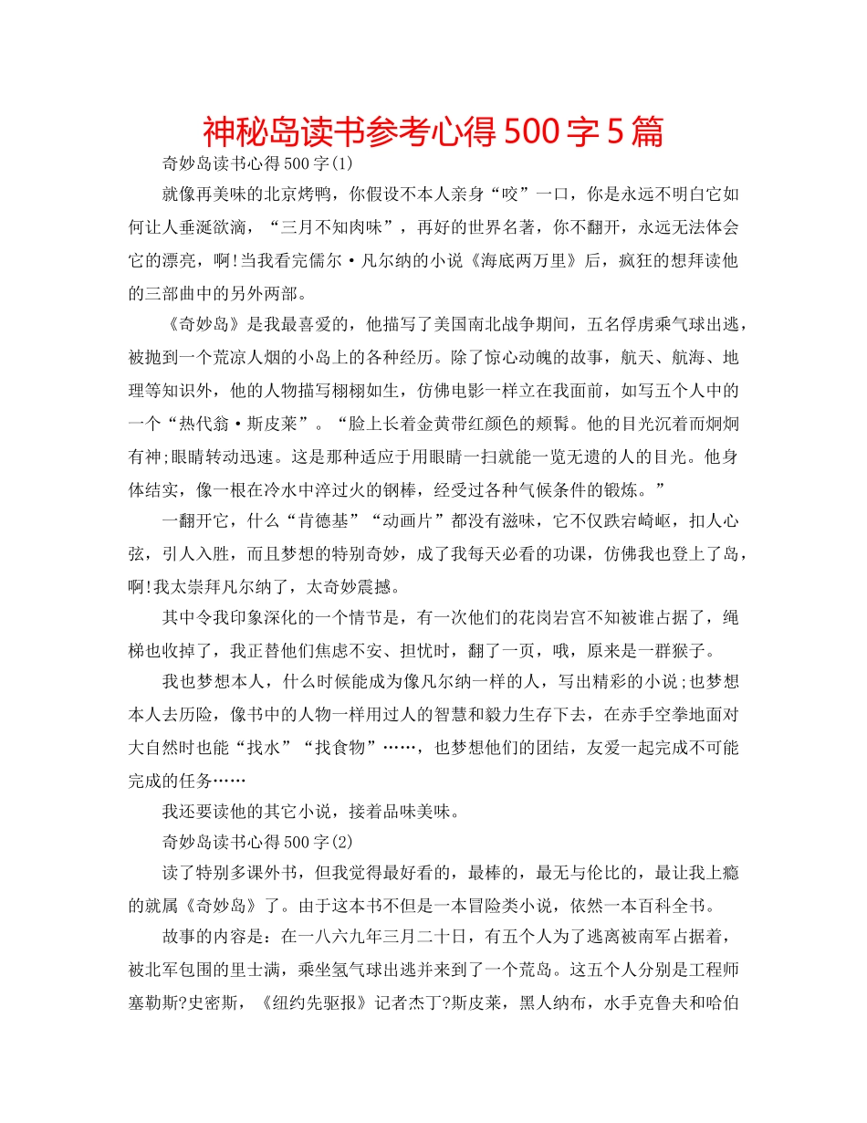神秘岛读书参考心得500字5篇 _第1页
