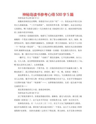 神秘岛读书参考心得500字5篇 