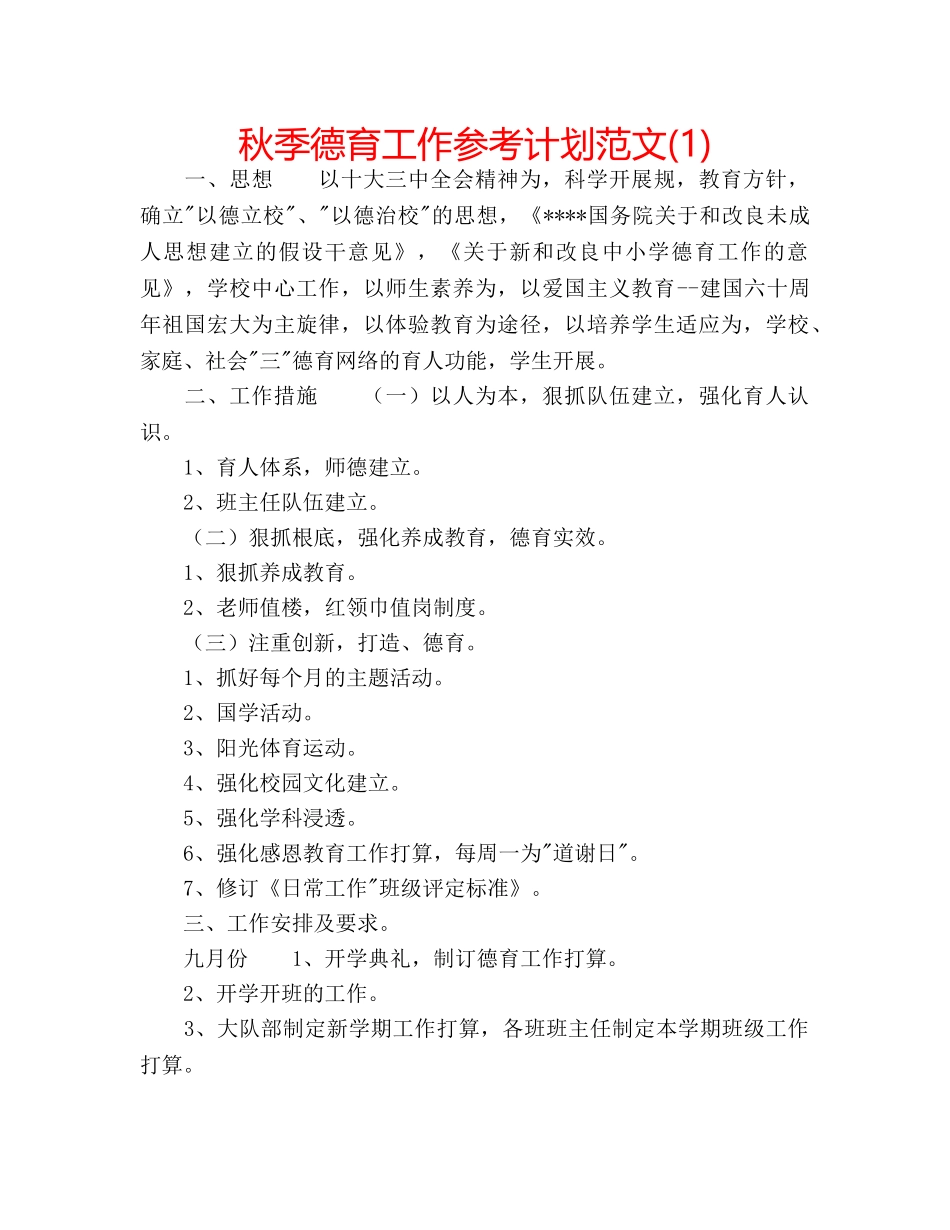 秋季德育工作参考计划范文(1) _第1页