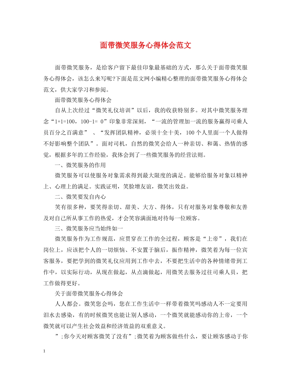 面带微笑服务心得体会范文 _第1页