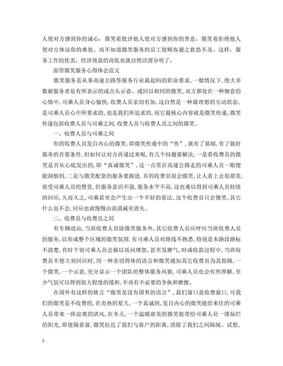 面带微笑服务心得体会范文 _第3页