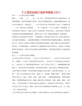 个人简历自我介绍参考模板2017 