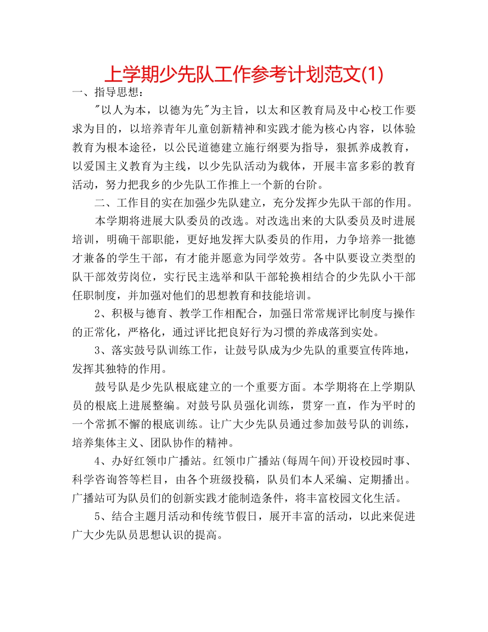 上学期少先队工作参考计划范文(1) _第1页