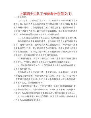 上学期少先队工作参考计划范文(1) 