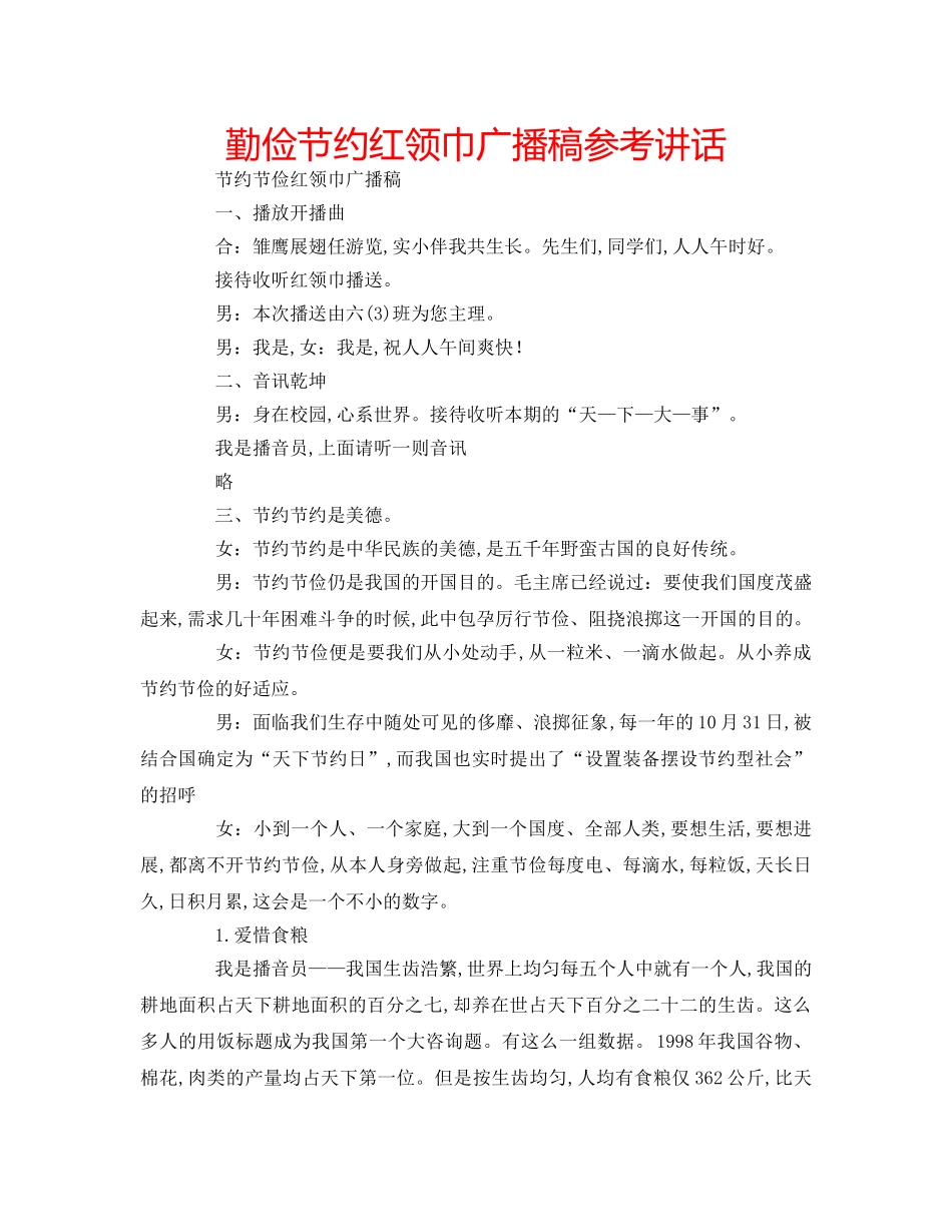 勤俭节约红领巾广播稿参考讲话 _第1页