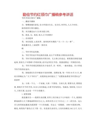 勤俭节约红领巾广播稿参考讲话 