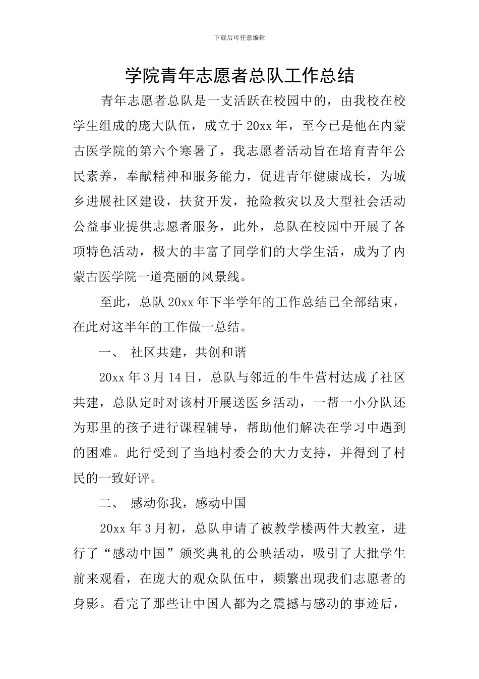 学院青年志愿者总队工作总结_第1页