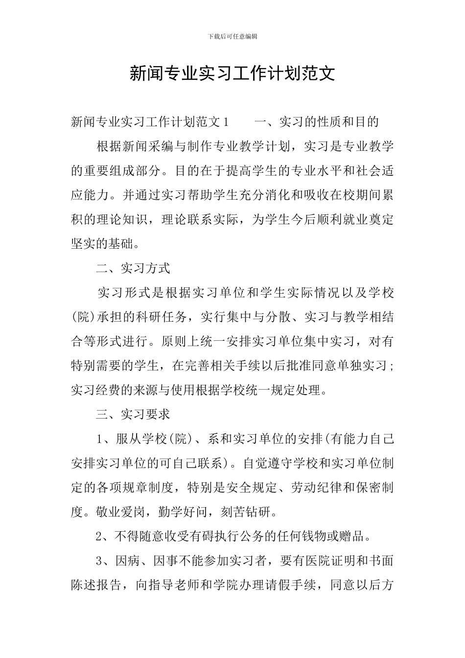 新闻专业实习工作计划范文_第1页