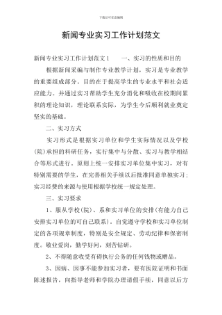 新闻专业实习工作计划范文