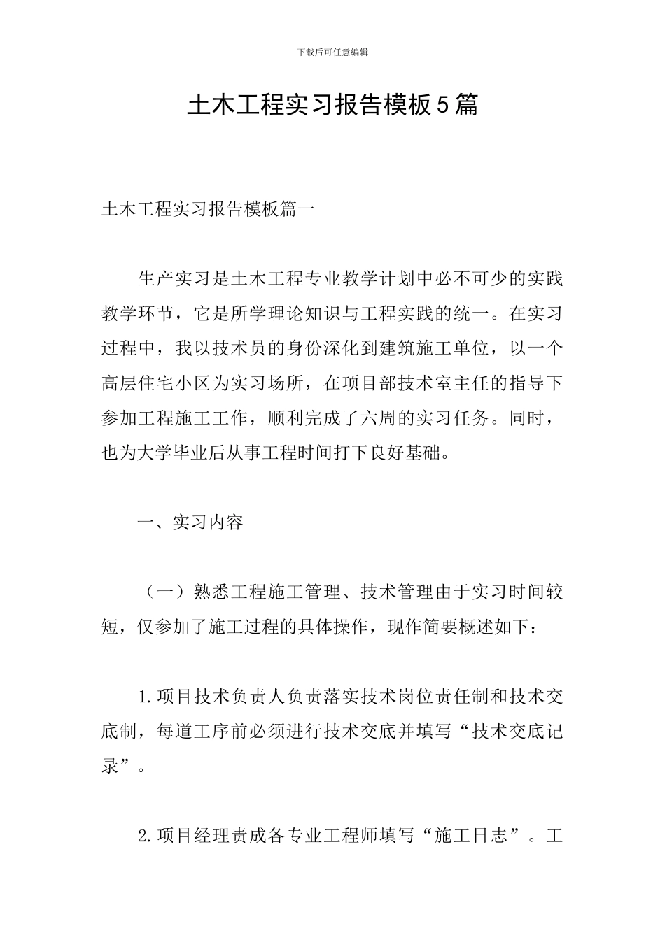 土木工程实习报告模板5篇_第1页