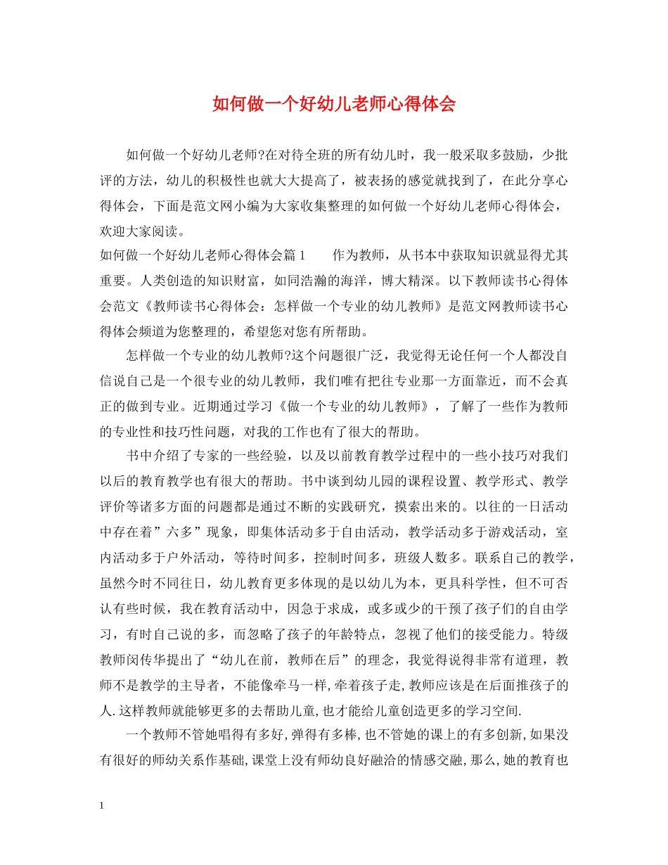 如何做一个好幼儿老师心得体会 _第1页