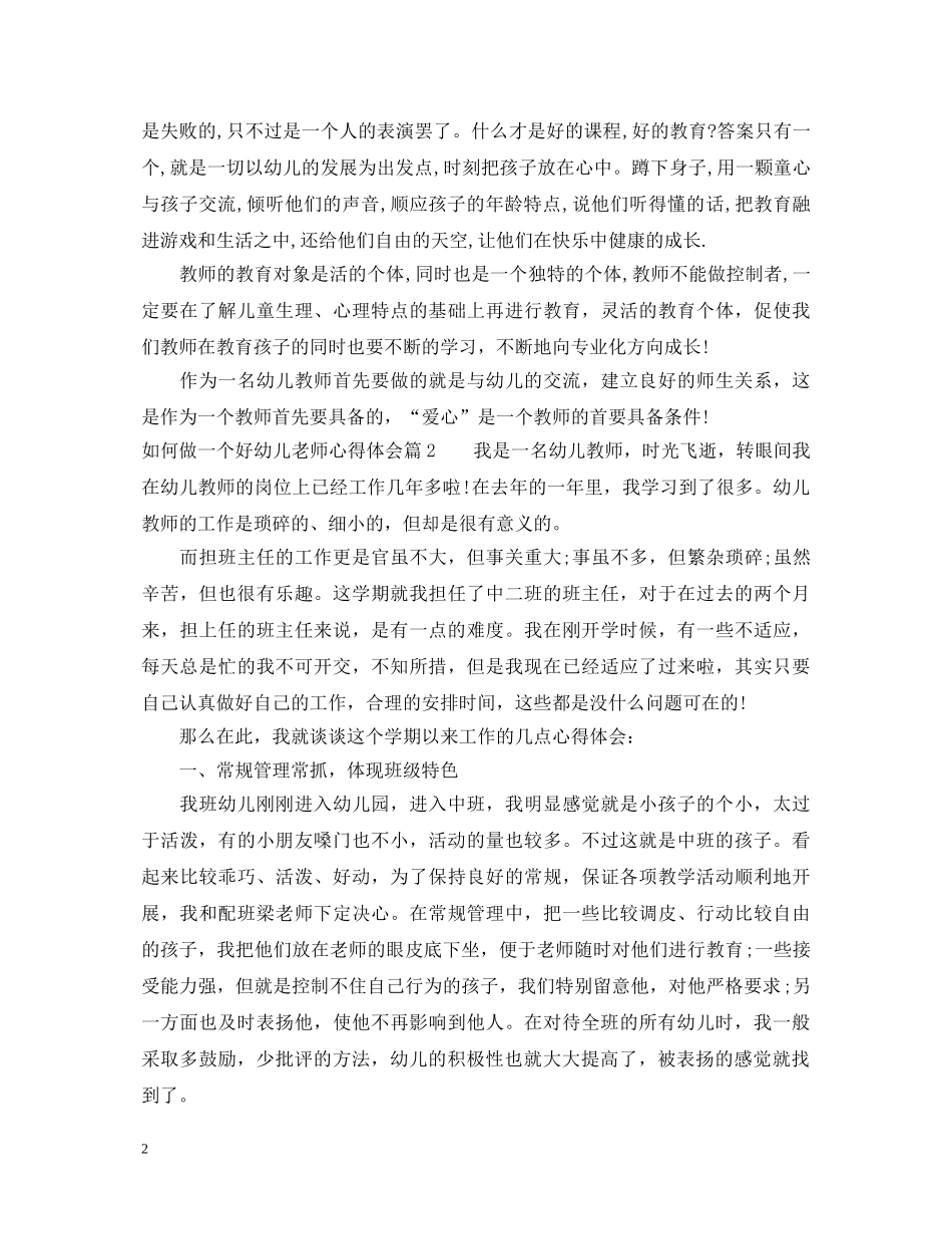 如何做一个好幼儿老师心得体会 _第2页