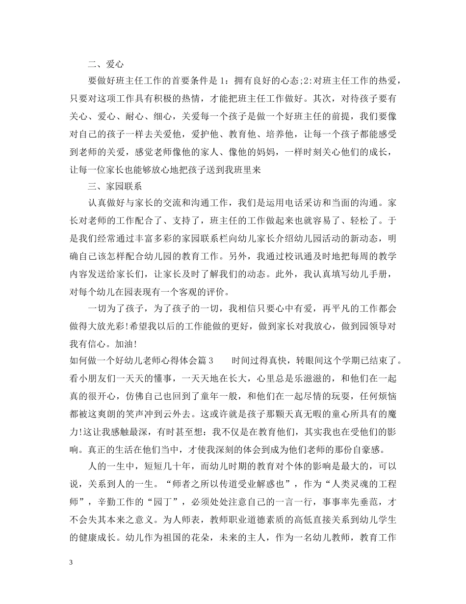 如何做一个好幼儿老师心得体会 _第3页