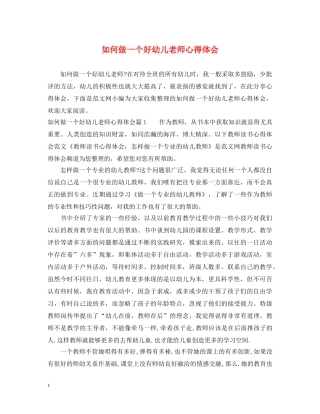 如何做一个好幼儿老师心得体会 