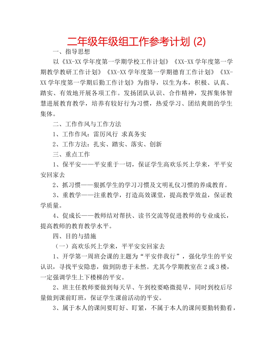 二年级年级组工作参考计划 (2) _第1页