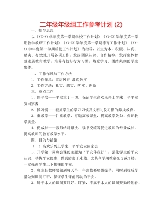 二年级年级组工作参考计划 (2) 