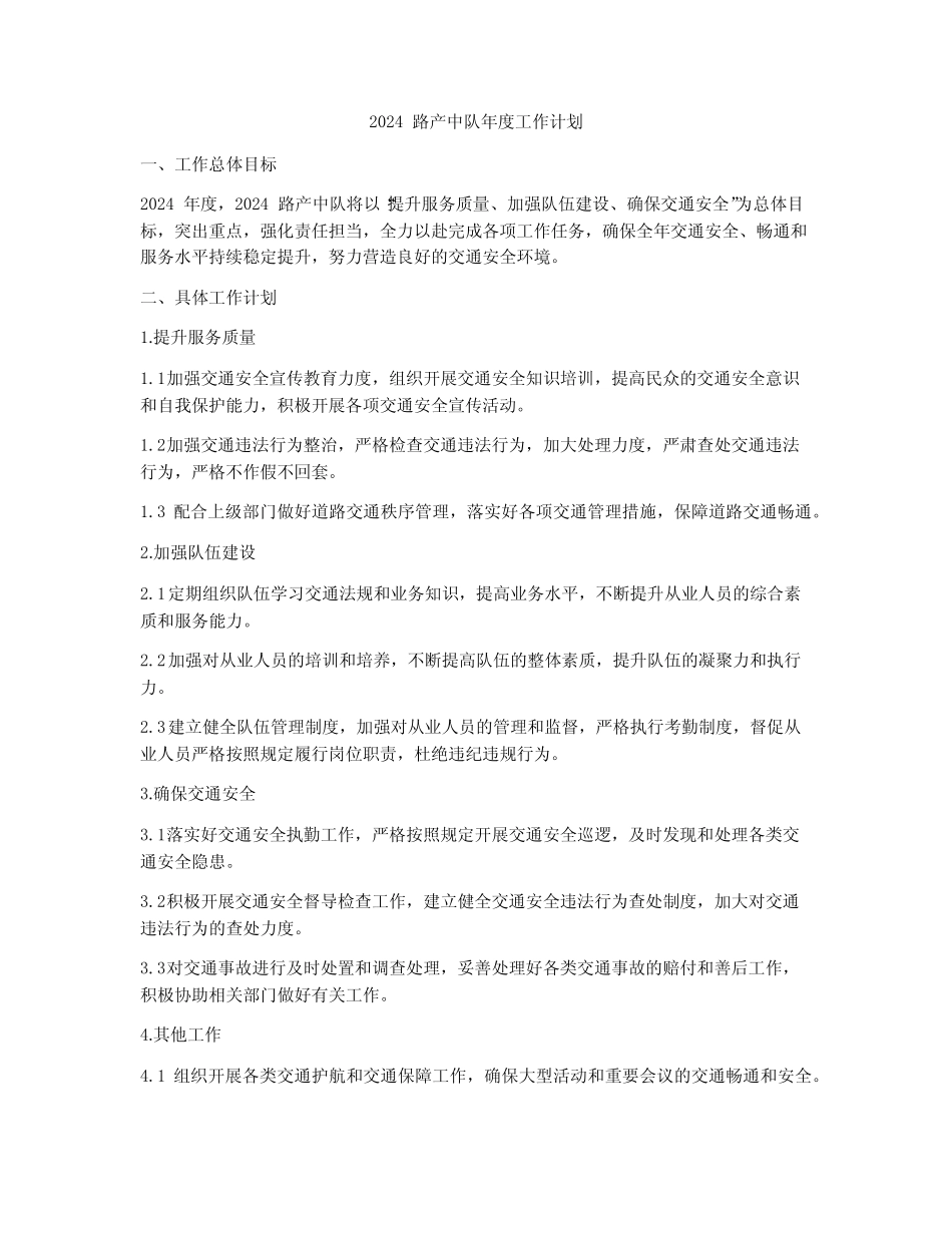 2024路产中队年度工作计划 _第1页