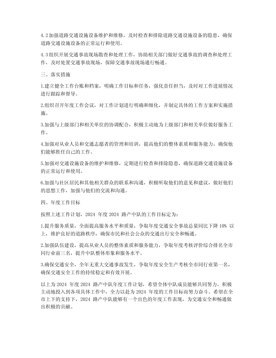2024路产中队年度工作计划 _第2页
