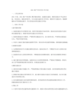 2024路产中队年度工作计划 