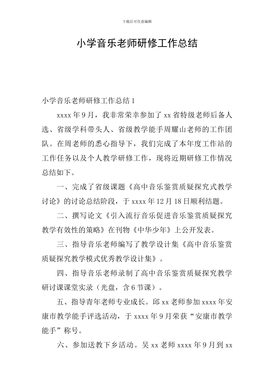 小学音乐老师研修工作总结_第1页