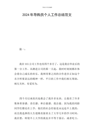 2024年导购员个人工作总结范文