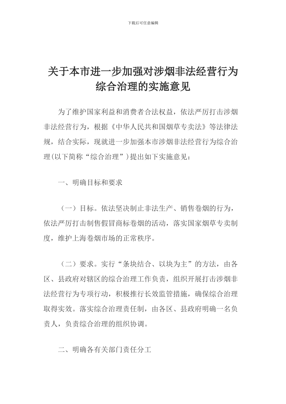 关于本市进一步加强对涉烟非法经营行为综合治理的实施意见_第1页
