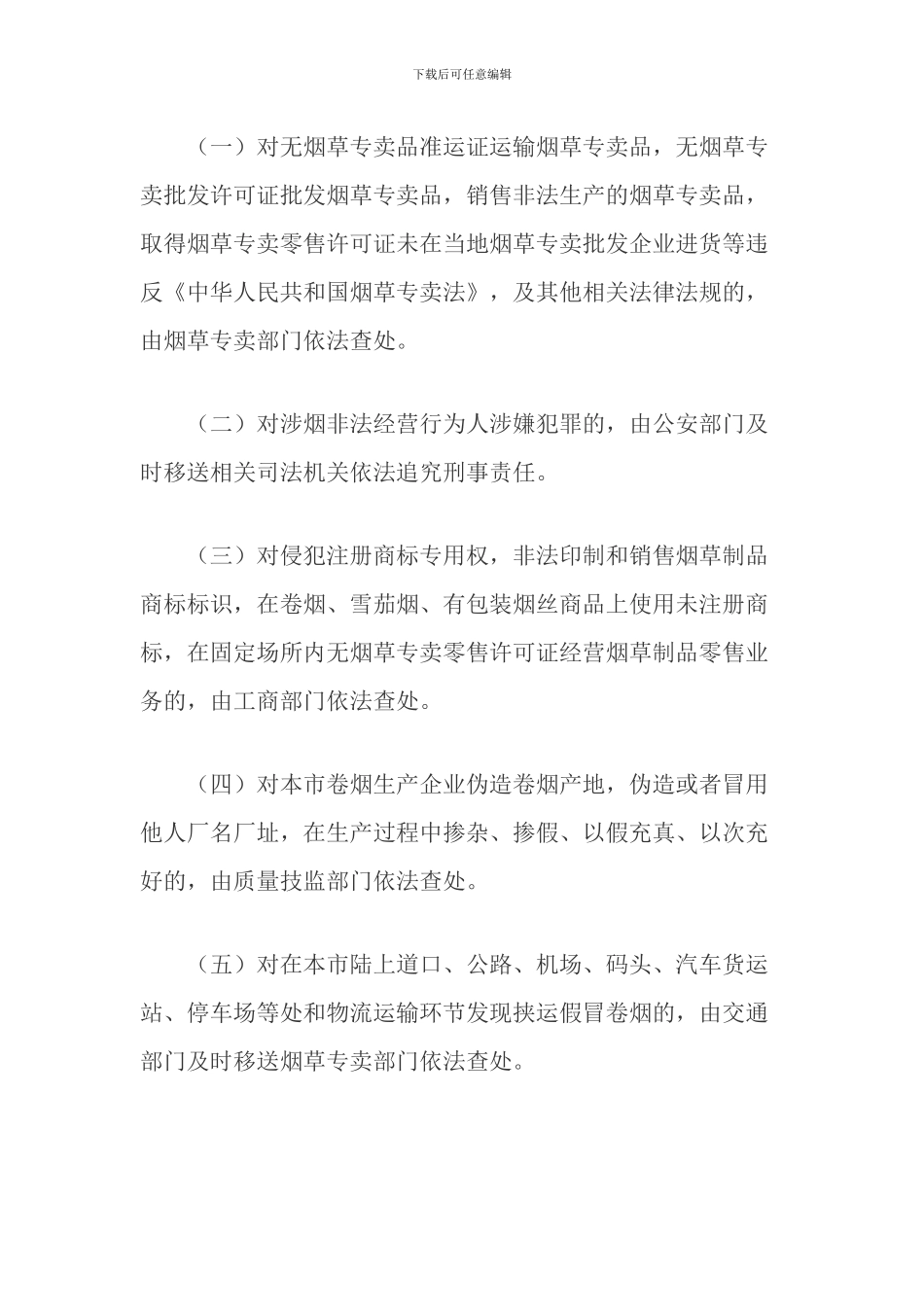关于本市进一步加强对涉烟非法经营行为综合治理的实施意见_第2页