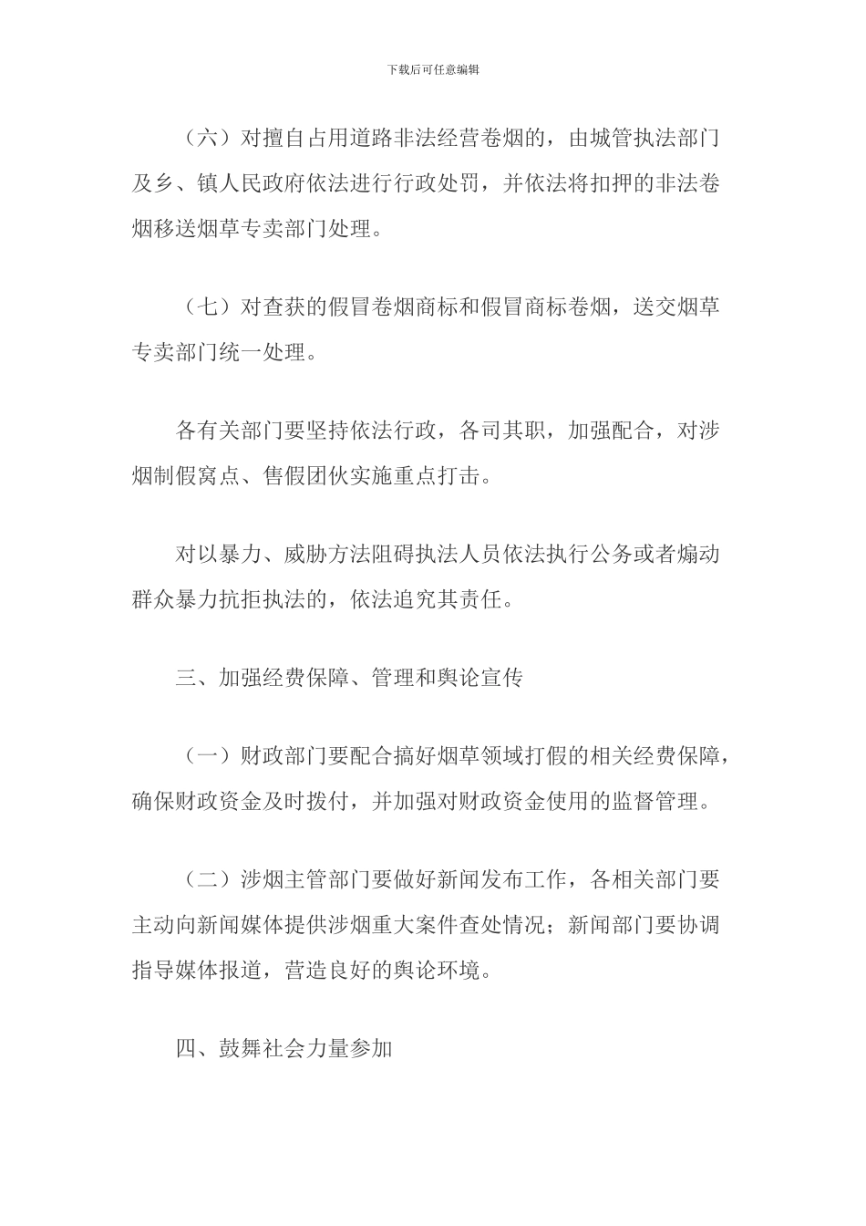 关于本市进一步加强对涉烟非法经营行为综合治理的实施意见_第3页