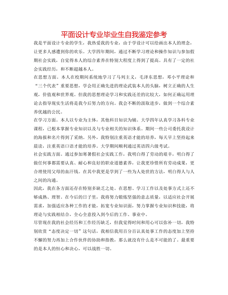 平面设计专业毕业生自我鉴定参考 _第1页