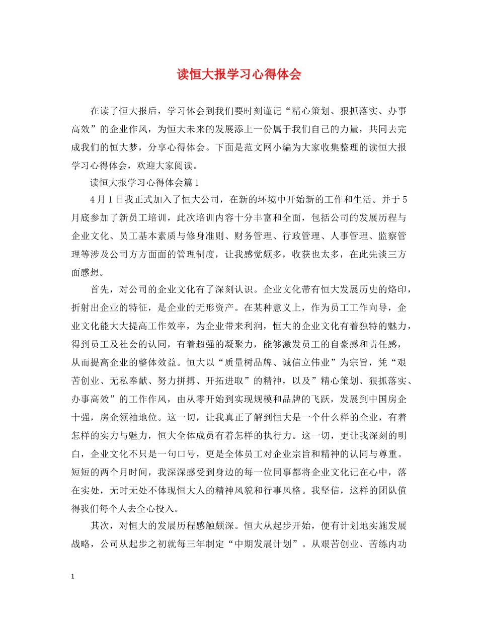 读恒大报学习心得体会 _第1页