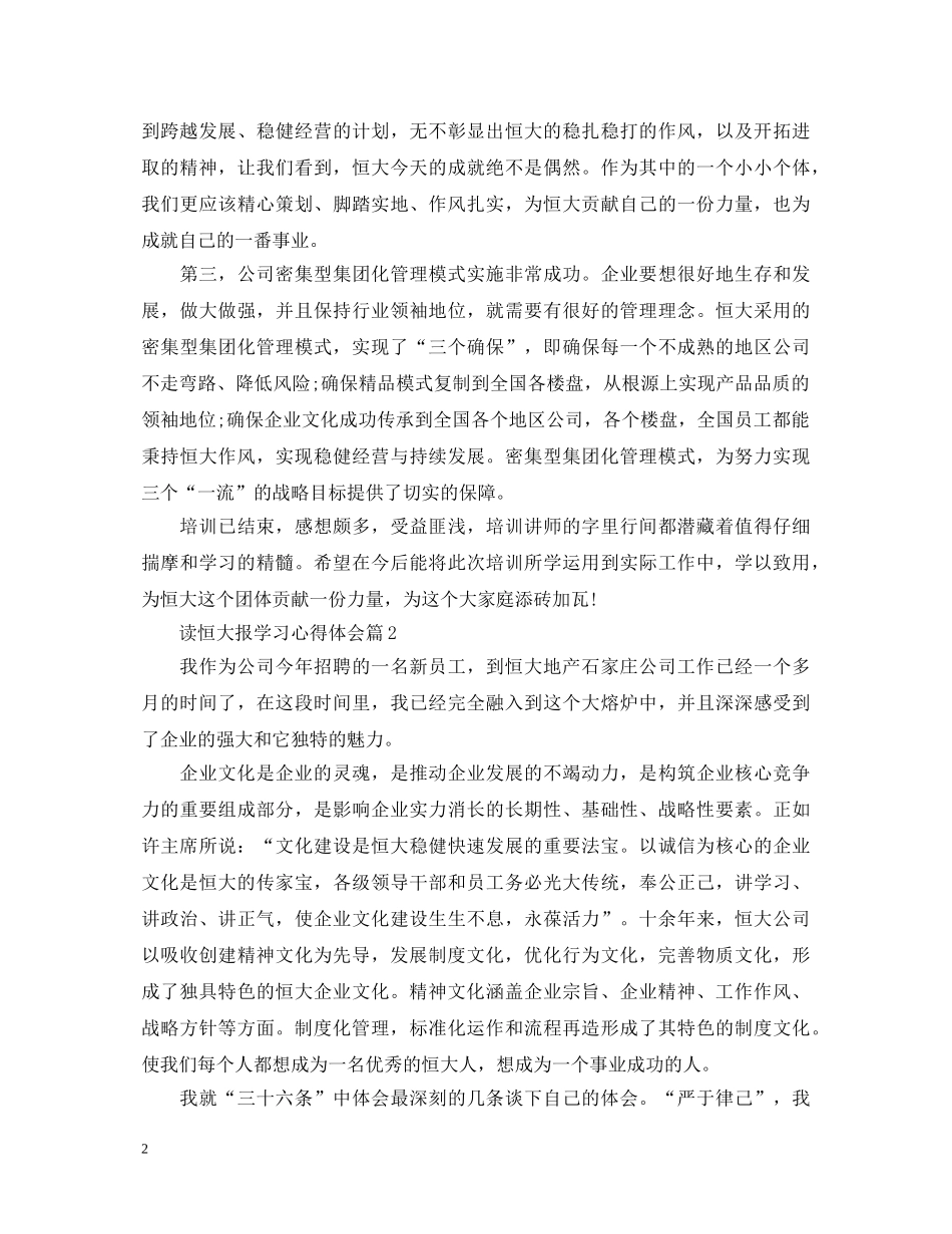 读恒大报学习心得体会 _第2页