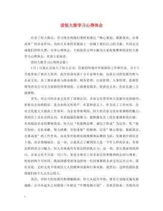 读恒大报学习心得体会 