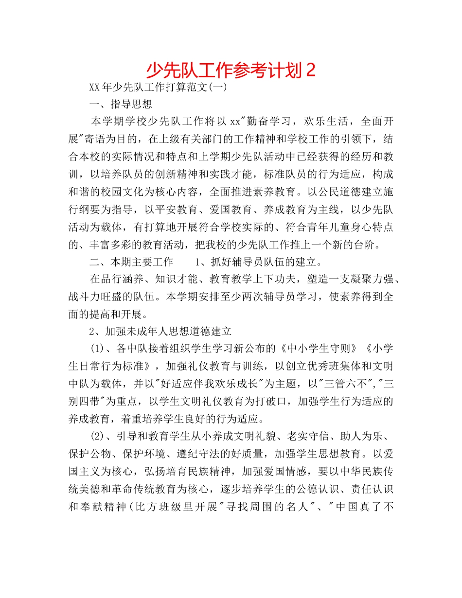 少先队工作参考计划2 _第1页