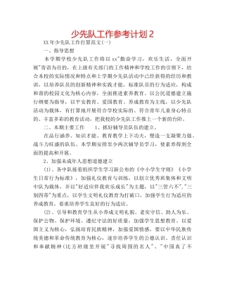 少先队工作参考计划2 