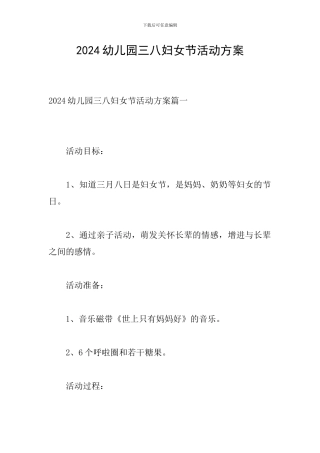 2024幼儿园三八妇女节活动方案