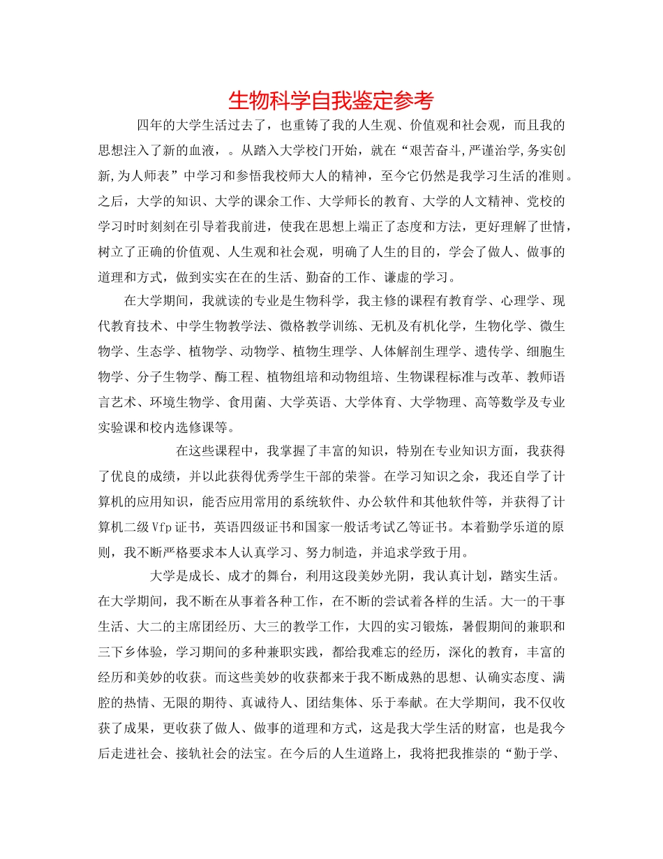 生物科学自我鉴定参考 _第1页