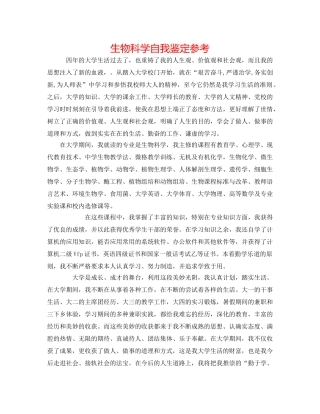 生物科学自我鉴定参考 