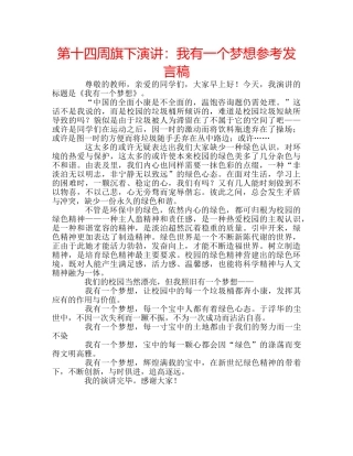 第十四周旗下演讲我有一个梦想参考发言稿 