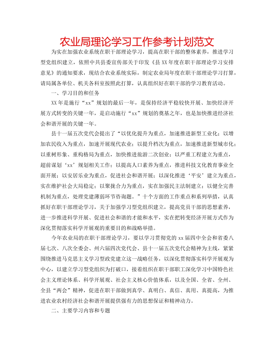 农业局理论学习工作参考计划范文 _第1页