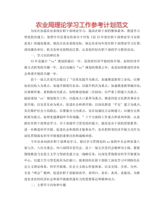 农业局理论学习工作参考计划范文 