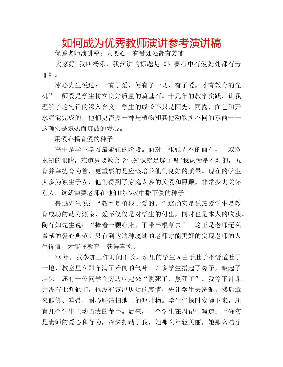 如何成为优秀教师演讲参考演讲稿 _第1页