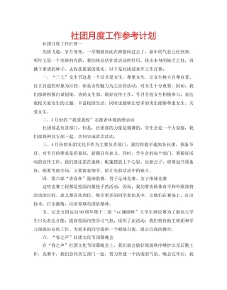 社团月度工作参考计划 
