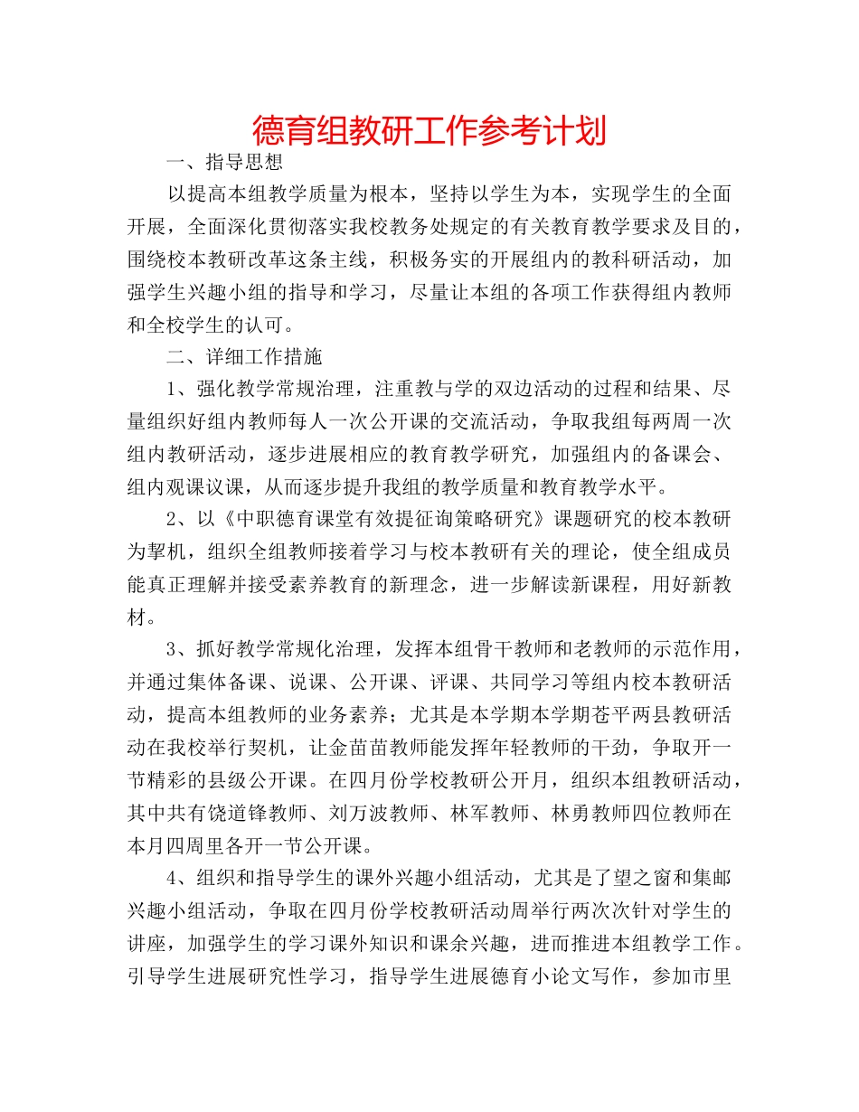 德育组教研工作参考计划 _第1页