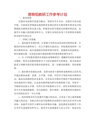 德育组教研工作参考计划 
