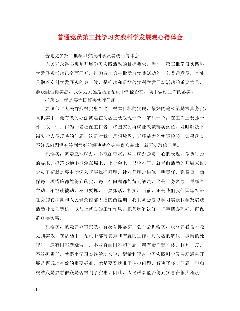 普通党员第三批学习实践科学发展观心得体会 _第1页