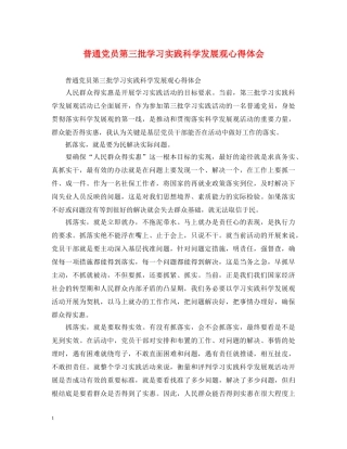 普通党员第三批学习实践科学发展观心得体会 